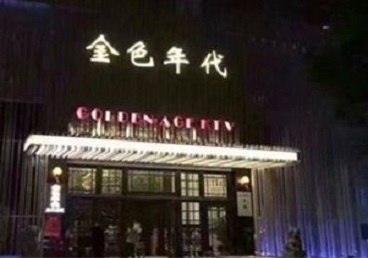 宣威KTV陪唱男公关哪家最便宜-金色年代KTV便宜消费点评